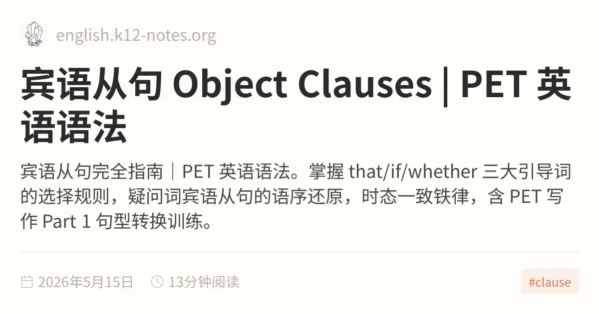 宾语从句 Object Clauses | PET 英语语法